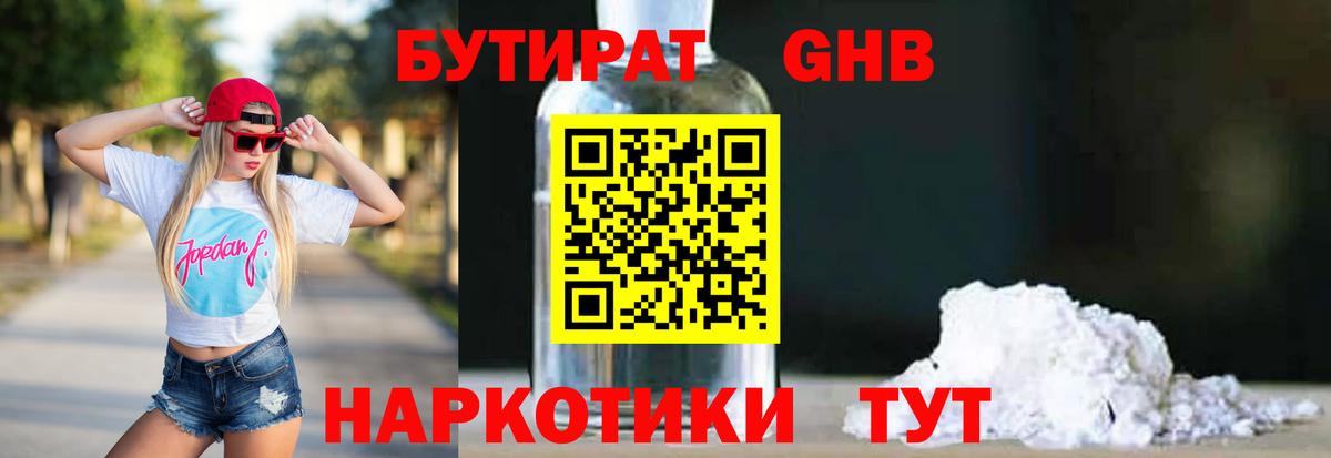 БУТИРАТ  Вход с VPN  Уссурийск  БУТИРАТ жидкий экстази 