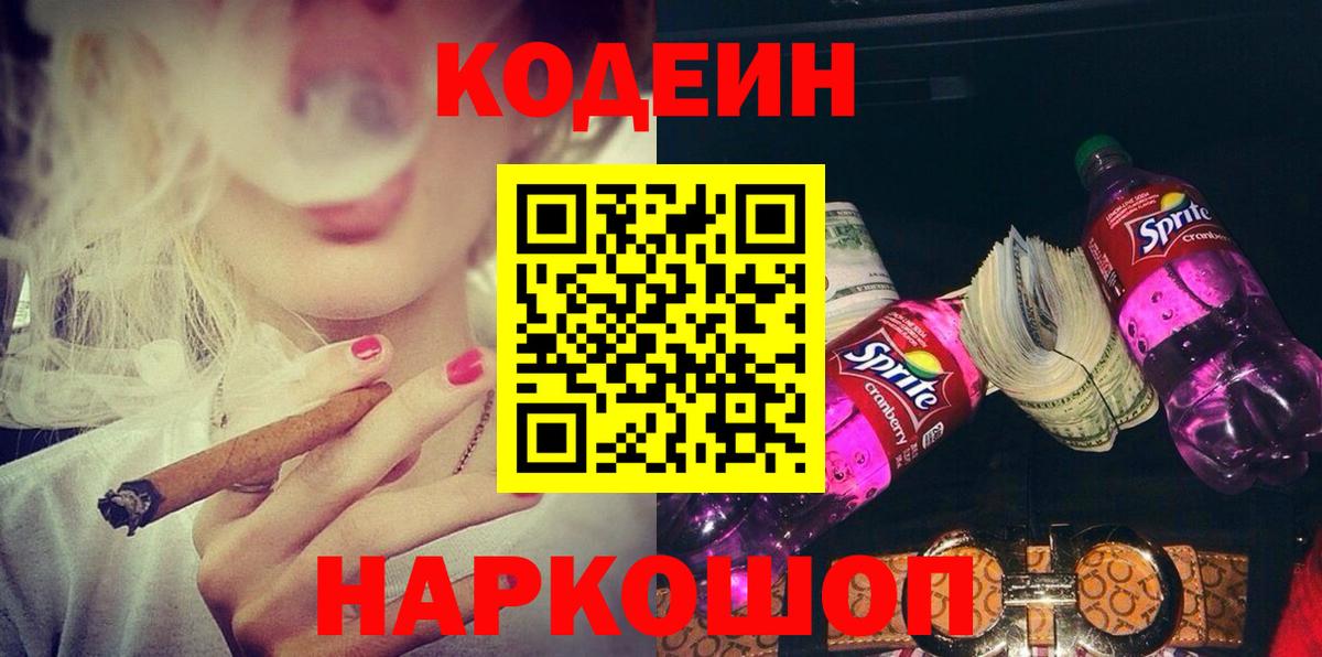 Кодеин Purple Drank  Вход с VPN  Уссурийск 